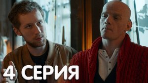 Конец света 4 серия обзор