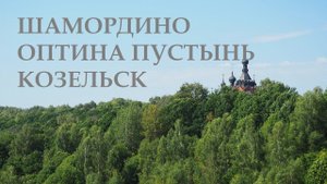 Маршруты выходного дня. Шамордино, Оптина пустынь, Козельск.