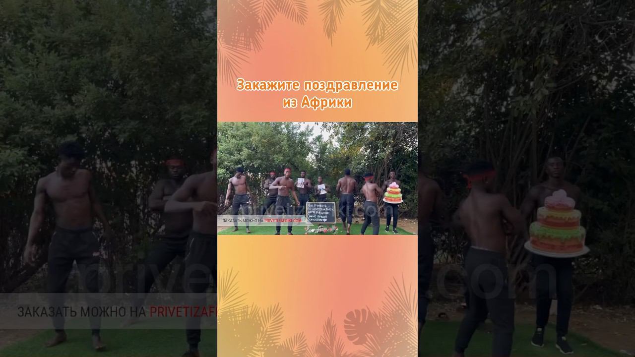 #поздравлениеизафрики #видеоафрика #приветизафрики #африканскоепоздравление