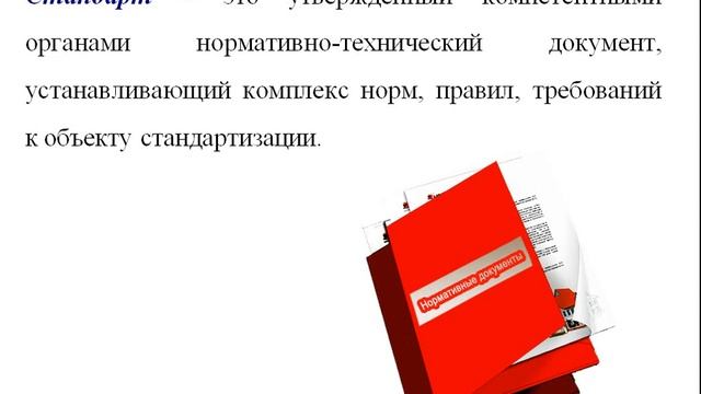 Введение Основные понятия в области стандартизации смотреть онлайн