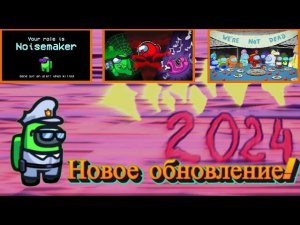 НОВОЕ ЛЕТНЕЕ ОБНОВЛЕНИЕ В АМОНГ АС 2024 ГОДА - НОВЫЕ РОЛИ, ТИЗЕР НОВОГО МУЛЬТСЕРИАЛА ПО АМОНГУ!