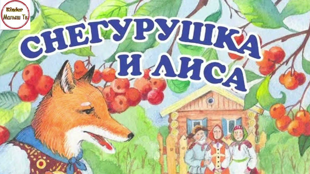 Снегурушка и Лиса — Русская Народная Сказка