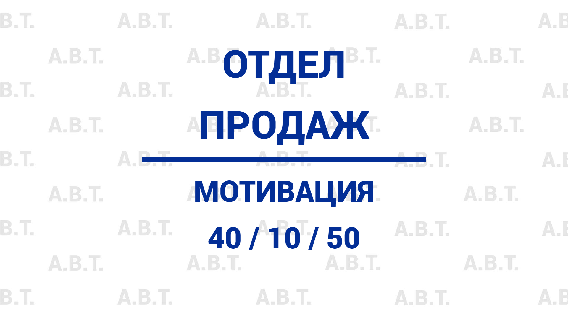 Топ отдел продаж. Скучно не бывает!