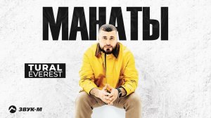 Tural Everest - Манаты | Премьера трека 2024
