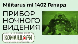 Прибор Ночного Видения Militarus ml 1402 Гепард Командарм