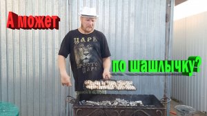 Готовлю шашлык.