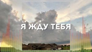 Христианские Песни - Я жду Тебя - Reallife Band