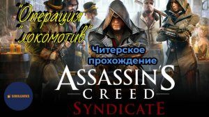 Читерское прохождение Assassin's Creed: Syndicate. Миссия "Операция "локомотив"