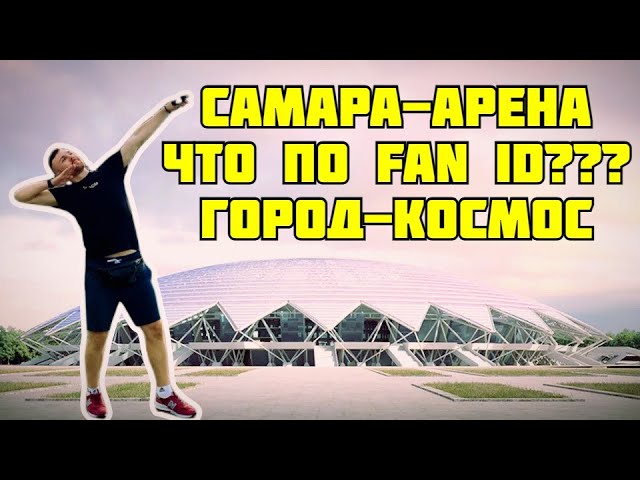 САМАРА-АРЕНА! ПРАВДА О FAN ID! ПИВОВАРЕННЫЙ ЗАВОД! мини-выезд.