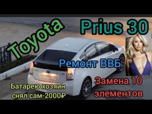 prius 30 ремонт ВЫСОКОВОЛЬТНОЙ БАТАРЕИ. Замена 10 элементов.