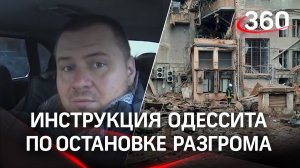 Как быстро остановить хаос - инструкция украинцам от одессита. Кого зачищают войска ЛДНР и РФ