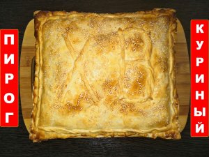 Пирог с курицей картофелем и шампиньонами ХВ.
