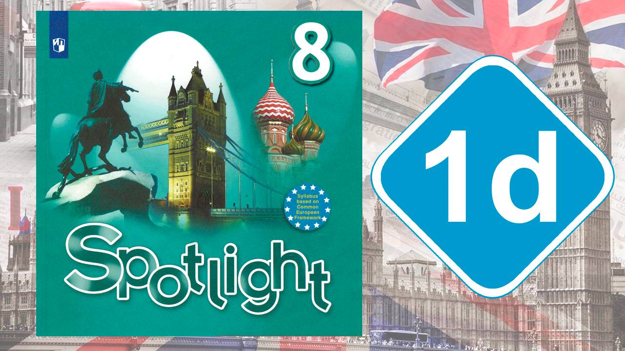 Spotlight 8. Модуль 1d. Vocabulary & Speaking