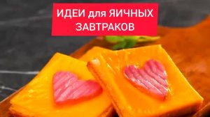 ТОП ИДЕИ для ЯИЧНЫХ ЗАВТРАКОВ