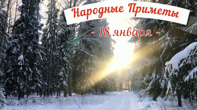 18 января Крещенский Сочельник. Что нельзя делать Крещенский Сочельник. Народные традиции и приметы