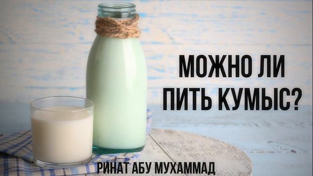 Можно ли пить кумыс? || Ринат Абу Мухаммад