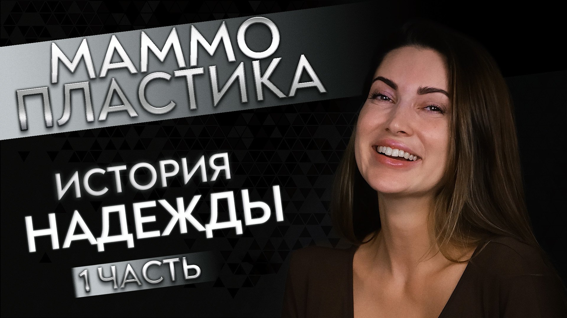 Надежда и ее МАММОПЛАСТИКА