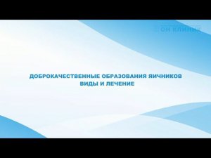 Доброкачественные образования яичников виды и лечение в ОН КЛИНИК