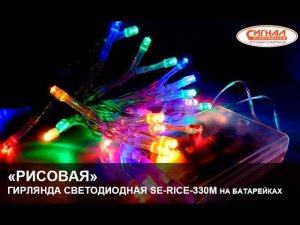 Гирлянда светодиодная "Рисовая" SE-RICE-330M на батарейках