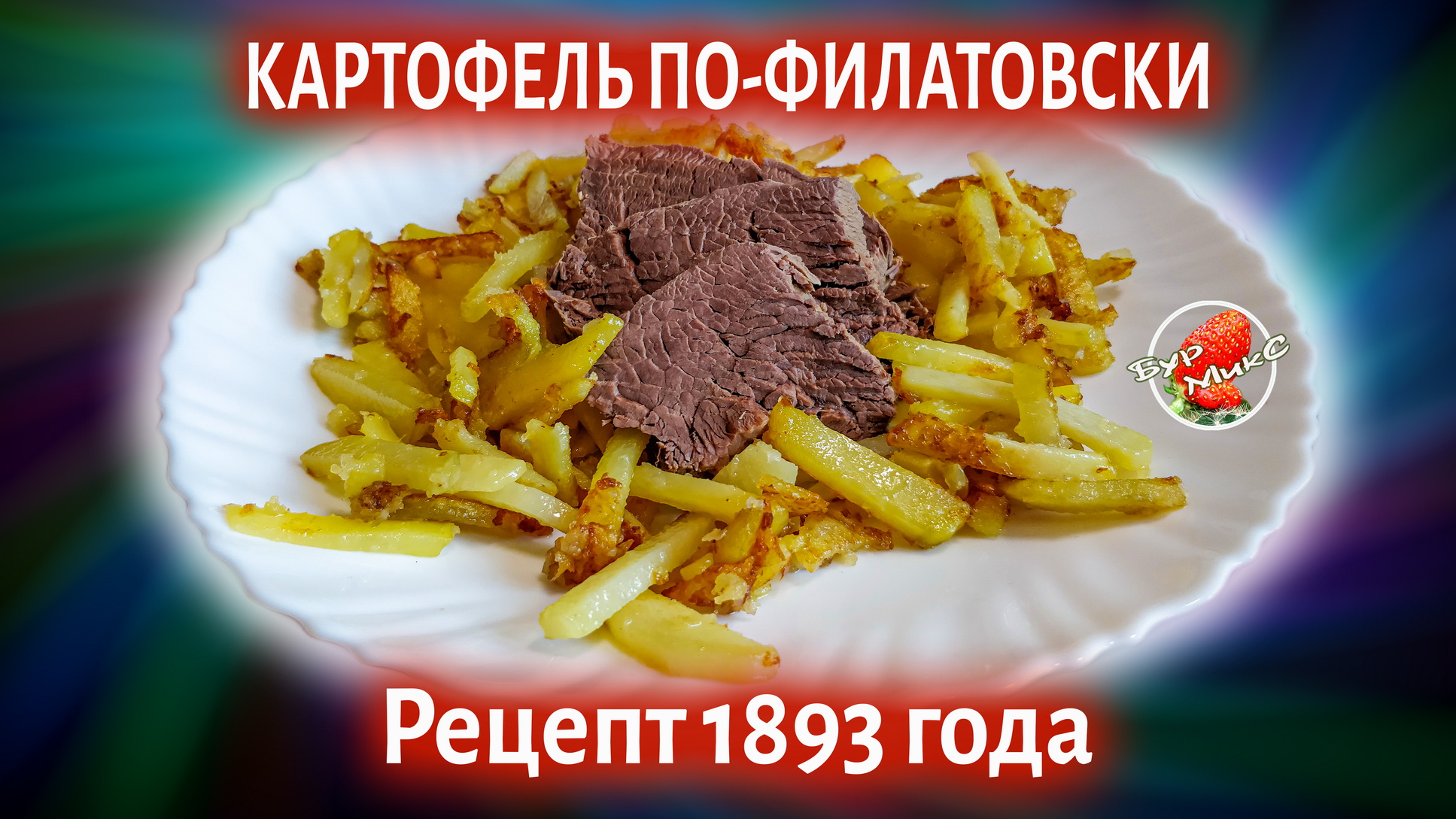 РУССКАЯ КУХНЯ ❤️ Жареный картофель по-Филатовски, рецепт 1893 года