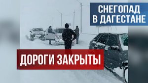 Дороги закрыты. Снегопад в Дагестане