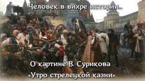 Человек в вихре истории. О картине В. Сурикова "Утро стрелецкой казни"