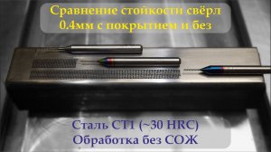 Сравнение твердосплавных свёрл 0.4мм с покрытием и без | Comparison 0.4 mm carbide drills