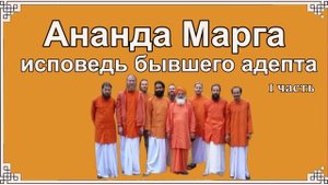 Ананда Марга: Отзыв бывшего адепта. Часть 1. Аудио версия