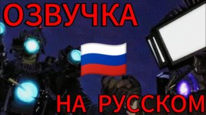 ОЗВУЧКА "skibidi toilet 69 (full episode)" НА РУССКОМ | ОЗВУЧКА | skibidi toilet