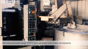 Литье алюминия под давлением на японской машине ТОЙО на 250 тонн