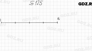 № 125 - Математика 5 класс Мерзляк