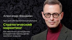 Онлайн-семинар Александра Фридмана "Стратегический маркетинг"