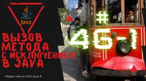 Урок 46-1. Вызов метода с обработкой Checked Исключения в Java | Базовая Java