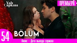 Зимородок 54 серия русская озвучка | План Ферита и где в нем Сейран!