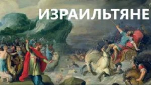 ТЫ НЕ ИУДЕЙ ТЫ ИЗРАИЛЬТЯНИН