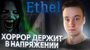 ХОРРОР ДЕРЖИТ В НАПРЯЖЕНИИ ▪ Ethel ▪ Прохождение на Русском Языке #1