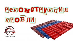 Обзор нового объекта | Ногинский район 2024 | Реконструкция крыши | СтройВерх-рф