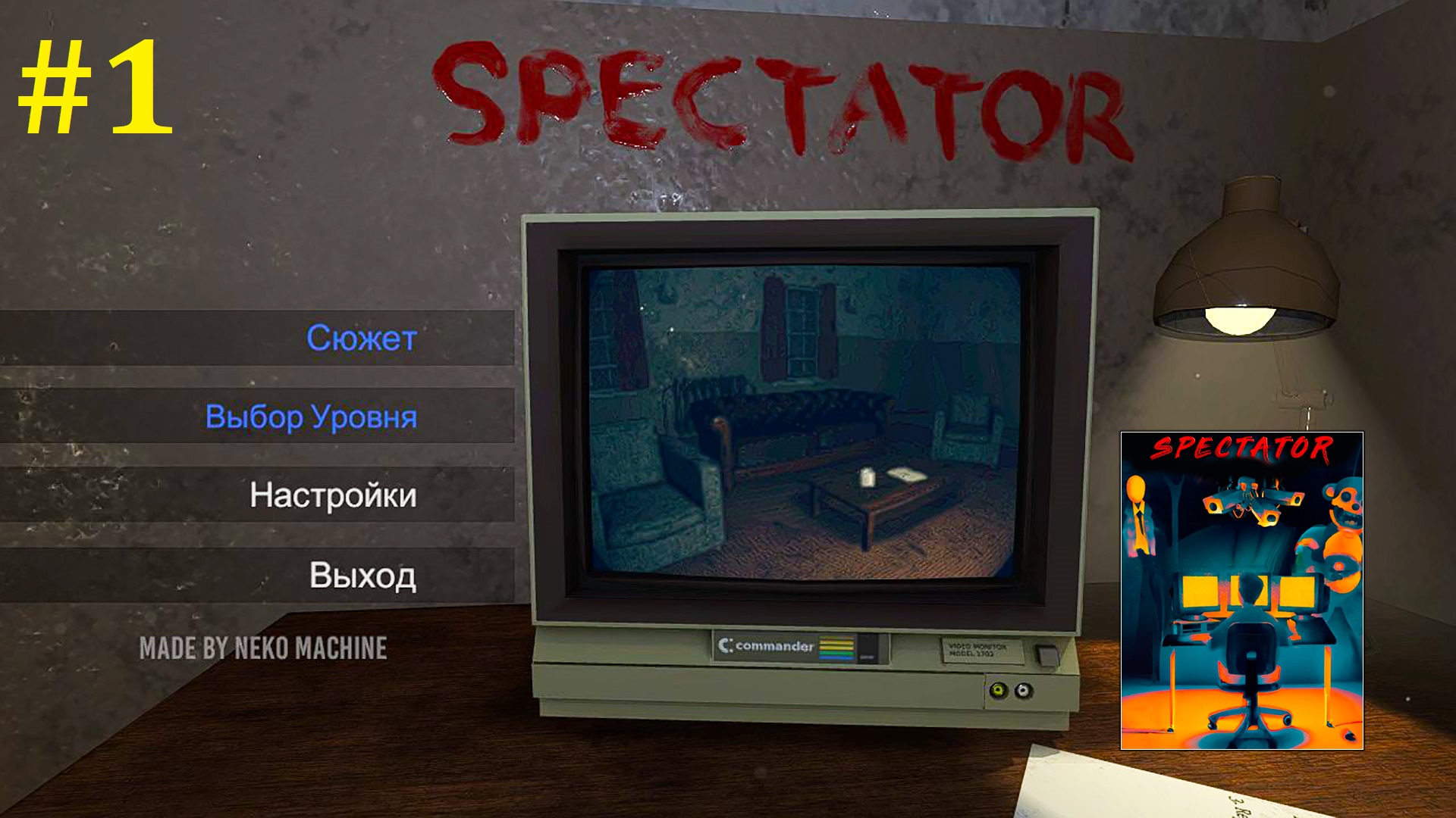 Стрим прохождение. Spectator игра. Игра вид через видеокамеру. Spectator ВТВ. Incubator Старая игра.