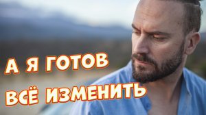 Жизненная песня! Сергей Одинцов - А я готов всё изменить