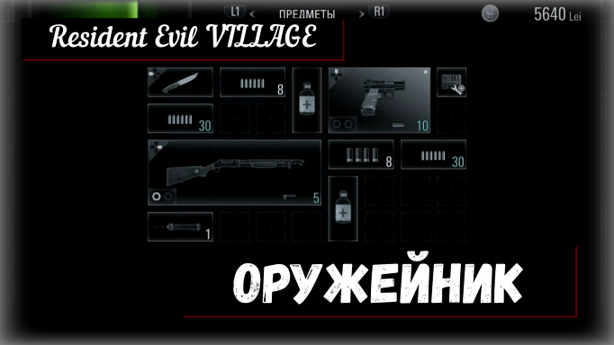 Resident Evil VILLAGE. Gunsmith / Оружейник