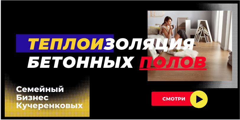 Утеплитель для пола по бетону под стяжку для отапливаемых полов смотреть онлайн