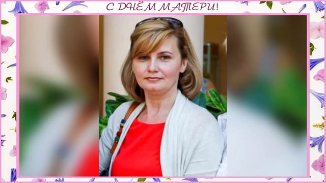 Поздравление с Днём матери от учеников 6 «Г» класса смотреть онлайн