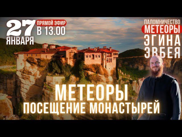27 января - Метеоры, посещение монастырей, часть 2
