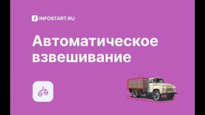 Конфигурация "Весовая ред. 3.0" - автоматическое взвешивание транспортного средства.