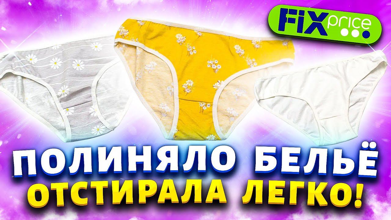 Восстановила все нижнее белье средством из Фикс Прайс. Легкий способ вернуть белизну белым ВЕЩАМ!