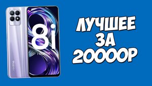 НОВЫЕ ТЕЛЕФОНЫ ДО 20000 РУБЛЕЙ? ВЫБИРАЕМ ЛУЧШИЕ ВАРИАНТЫ