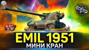 ОБЗОР EMIL 1951 ? СТОИТ ЛИ БРАТЬ в 2023 ? МИР ТАНКОВ