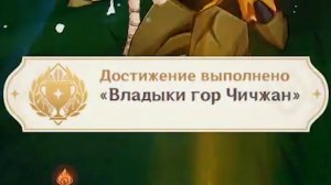 Местная легенда и достижение Владыки гор Чичжан