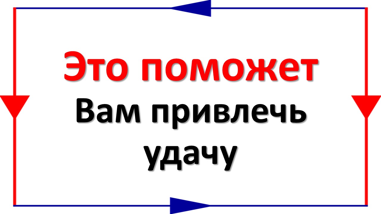 Чтобы привлечь удачу в Свою жизнь - сделайте так