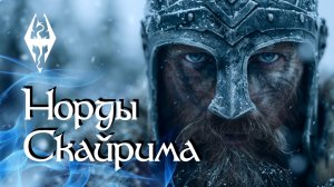 "Норды Скайрима". Книга из игры Skyrim